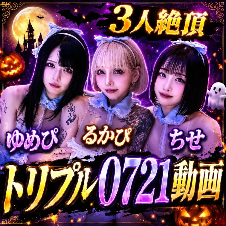 【ハロウィントリプルコラボ】るかぴ・ゆめぴ・ちせ【トリプルオナニー】 サンプル画像2