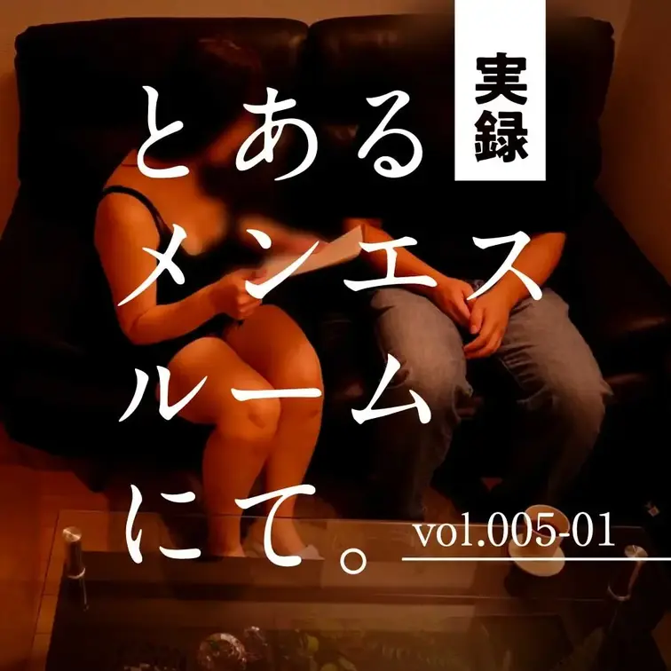 作品No.005-01：今回は初回から結構おいたされちゃったご新規さま（カメラ①）

元々、ちょっとえっちなお店に行くことが多いらしい新規さま

かわいらしいやり取りや我慢の顔みてたらちょっといいかななんて思ってみたりもしちゃうもの。

あるかないかの攻防戦こそアドレナリンもドバドバで頭もすっきりするでしょ。


興奮する瞬間が一緒なのって1番気持ちいい密着。 (1/2)