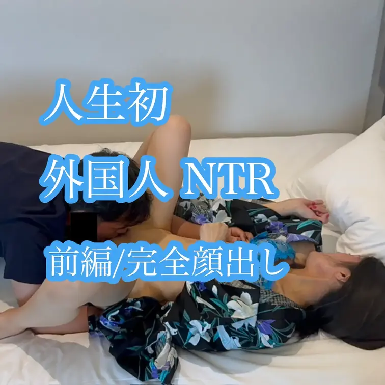 初めての外国人NTR/完全顔出し前編

今週末配信予定の動画の前に、ぜひ見ていただきたい作品です。

人生初の外