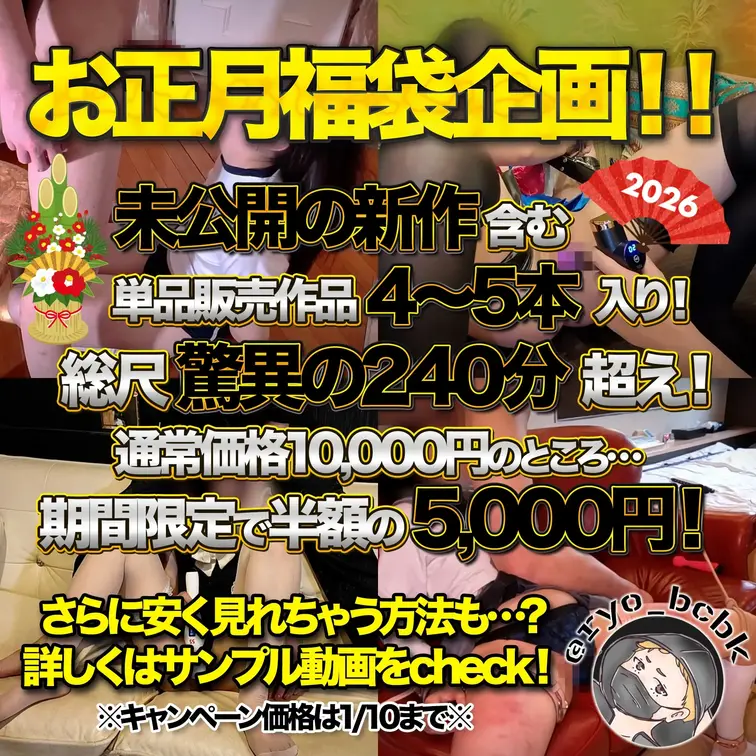 【<A>お正月福袋企画】
新作含む単品作品4〜5本詰め合わせ！
240分超えの超長編完全版！
総額10,000円の
