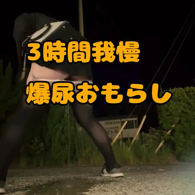 野ションしようとしたら限界に達してパンツ脱ぐまもなく大量の高おしっこ放尿。。。