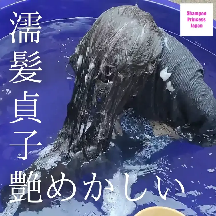 「濡れ髪貞子が艶めかしいスーパーロングヘア若妻　露天風呂でのシャンプー艶事」

リアル貞子の黒髪スーパーロングヘアと