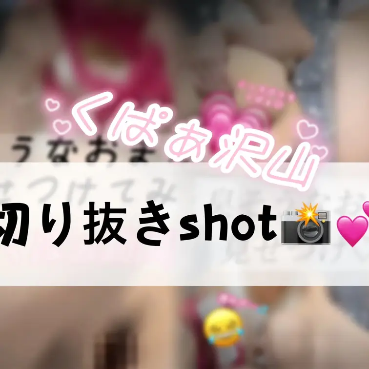 【写真プラン用】
動画の切り抜きshot📸💕
お腹い〜っぱいになるまでおま◯このイイトコロ集めてみました！(全23枚