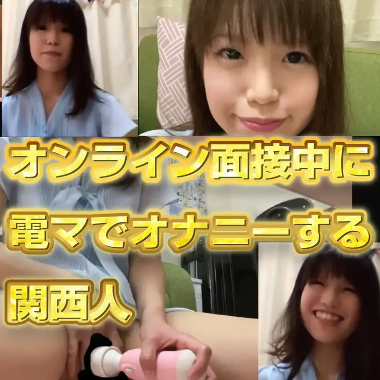 バイトのオンライン面接中に電マでオナニーする関西弁の女。

先日、趣味でエロ動画を撮ってるという若い女の子から連絡が