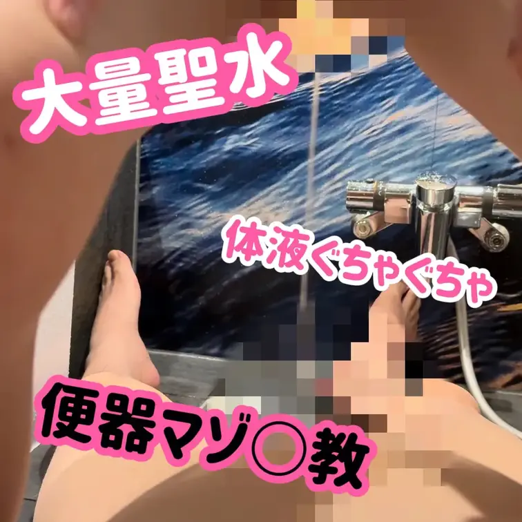 大量聖水！！便器○教！！
主観シリーズ！サブスク限定！！
#BDSM#Sadist#Masochist#Fetish