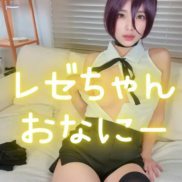 動画の更新止まっててごめんね💦
インフルで一週間くらい寝込んでました😿
かんぜんじゃないけど、だいぶ回復してきたのでこれから動画UPしていくね！

ハロウィンフェス🎃の動画の時に出したちくオナの続きでじつはバイブでもオナニーしてたというナイショの動画です💦

レゼコスはショーパンだからオナしにくいんだけど、隙間からアレをねじ込んでまでしちゃうのって、なんかすっごいえちくないですか？😚

サンプルの続きはおっぱいぺーんって出して、いじいじしてるのでおっぱい丸出しになっちゃてます😳💕 (1/2)
