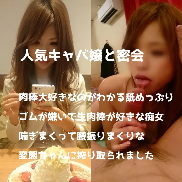 【人気キャバ嬢と密会】
肉棒大好きなのがわかる舐めっぷり。
ゴムが嫌いで生肉棒が大好きな痴女なのでもちろん生挿入です