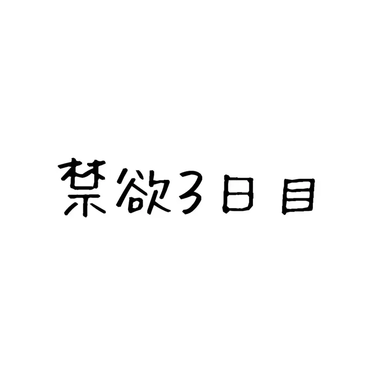 禁欲３日目🥹🥹