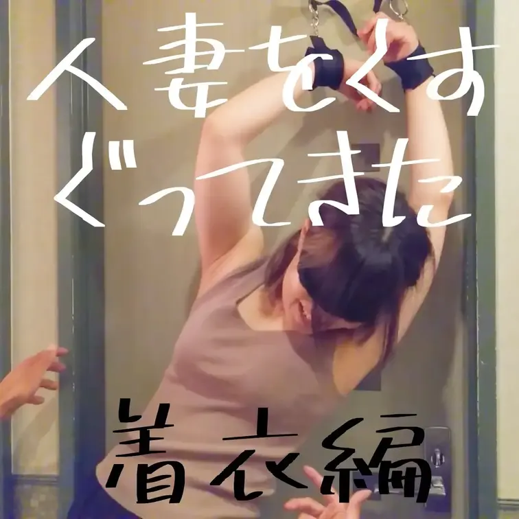 人妻をくすぐってきました！
ただただくすぐってます
反応を楽しんで下さい😁
着衣編　立位　手縛り