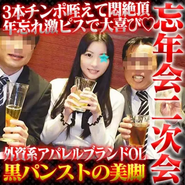 取引先の広告代理店の忘年会で捕まえた外資系のアパレルOLです。
バイヤーも担当している意識高い系のお高め美人のうえ
