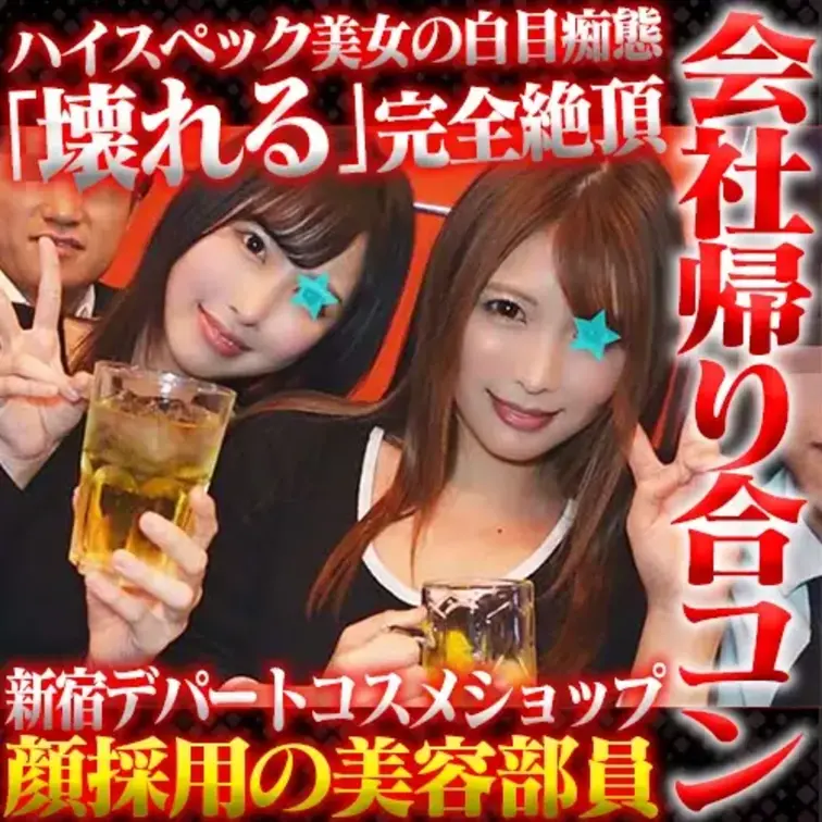 広告代理店勤務のチャラリーマン仲間が持ってきた
合コンのときの動画になります。
新宿の某デパートにある
大手コスメ