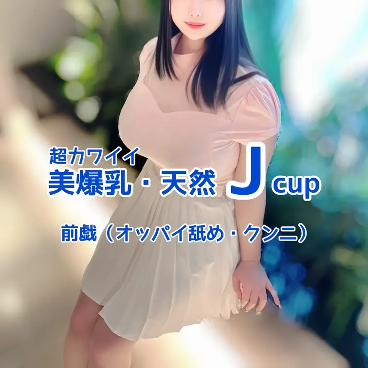 超カワイイ
天然Jcupモデルとの撮影🎥
前戯（オッパイ舐め・クンニ）