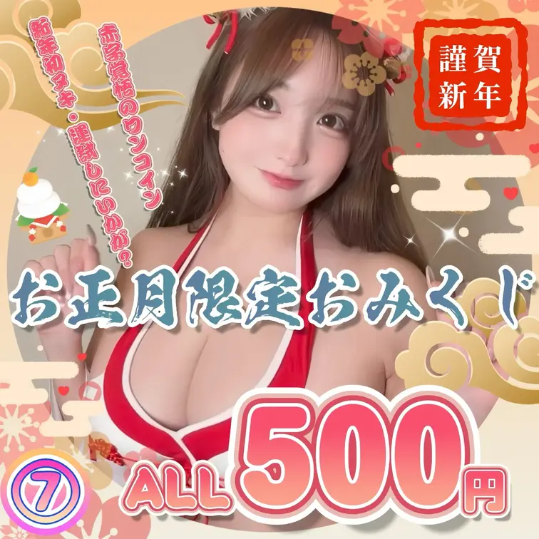 ⑦
⛩️ALL500円⛩️【🎍お正月限定🎍】🉐赤字覚悟のワンコイン🉐絢爛豪華なお正月おみくじ🎌🌄🍾≪新年初ヌキ≫
