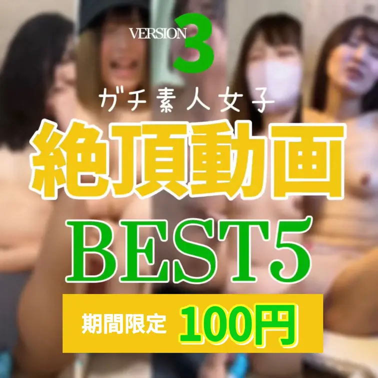 【💥第3弾💥衝撃の100円セール！！！】本文をすべて読んだ上購入お願いします！🙇
 
 ガチ素人女性ファンの皆さんへ