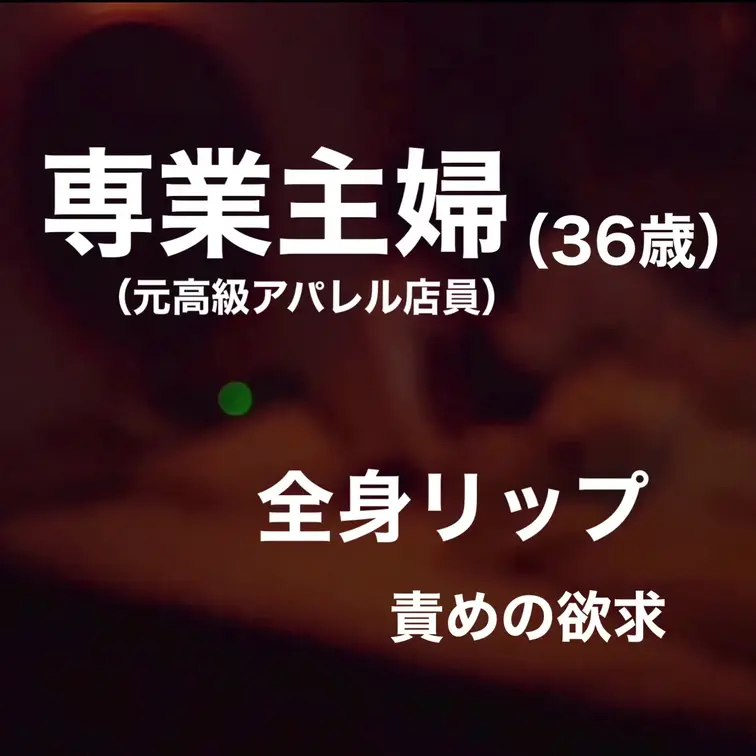 年齢:36歳
職業:専業主婦（結婚前はアパレル企業で販売職）
家族構成:既婚・子2人

求められるより、求めたか
