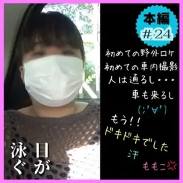 ＃24【目の動きに注目 笑】初めての車内フェラ、屋外での撮影。巨乳を揺らしながら開脚、先生だけにビビリまくる！

も