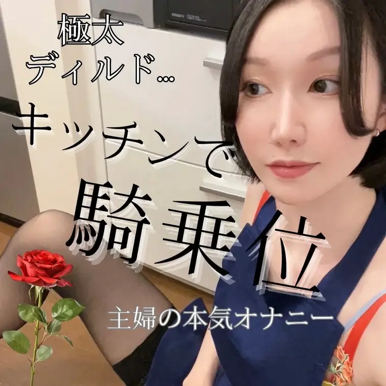 キッチン前でディルド騎乗位…♡