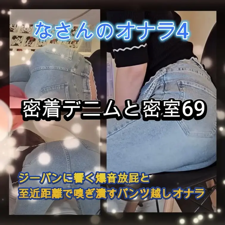 SCENE 1
ジーパンのオナラメインで撮影しています。
SCENE 2
69手コキでオナラ
BONUS SECNE
。。。