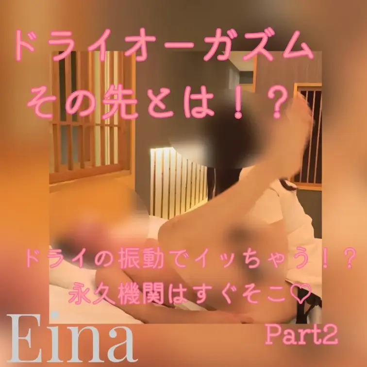ペニバン動画Part2🍑

ドライオーガズムの先ってなにがあるのか

そのひとつが永久機関♡

この動画でも