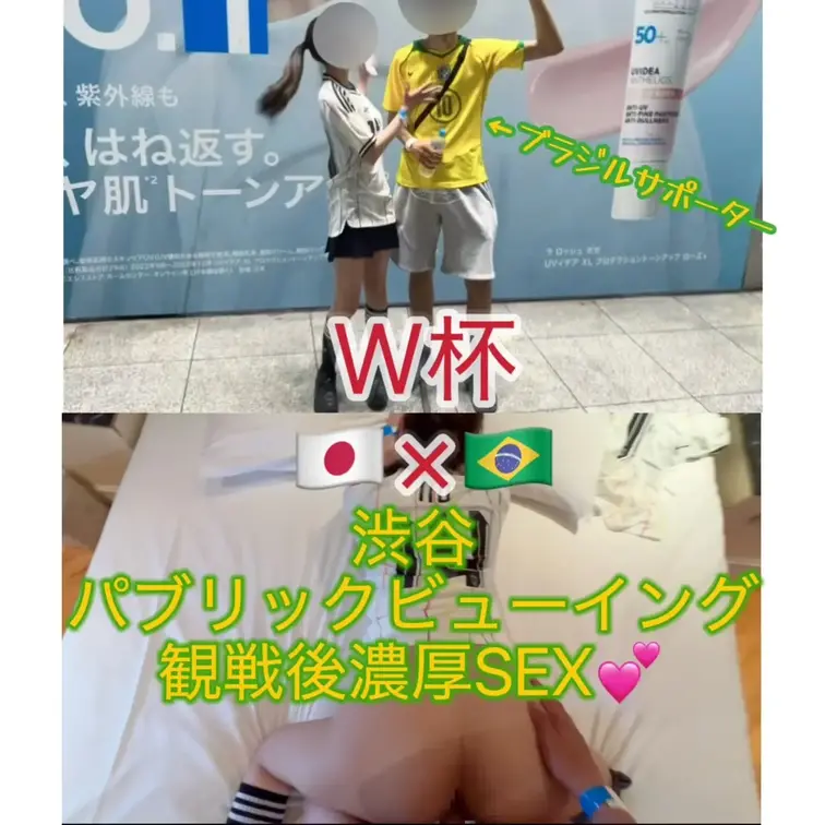【W杯🇯🇵×🇧🇷 渋谷のパブリックビューイングで観戦後濃厚SEX】

渋谷のパブリックビューイングで日本代表vsブラジル代表を観戦したあと、その興奮が冷めないまま2人でラブホテルへ…🥺💓

惜しくも試合には負けてしまいましたが、その悔しさを2人だけの延長戦で思いっきり晴らしてきました🤭❤️

悔しい試合の余韻は残っていましたが、2人だけの時間を過ごすうちに自然と笑顔になって、いつも以上に甘えながらイチャイチャしてきました🥰

今回は日本代表のユニフォーム姿のまま撮影しているので、サッカー観戦デートの続きをそのまま覗いているような気分で楽しんでいただける内容になっています⚽️🇯🇵

渋谷ならではの熱狂的な雰囲気や、試合後だからこそのリアルな空気感、そして久しぶりのラブホテルデートも一緒に楽しんでもらえたら嬉しいです…！

⚠︎冒頭約8分間は、渋谷のパブリックビューイングでの観戦風景や試合後の様子を収録しています📹

その後は、試合の悔しさを忘れるくらい濃厚な2人だけの時間をたっぷり収録していますので、ぜひ最後までお楽しみください✨