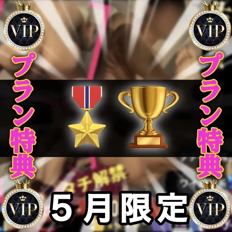 🎖️５月限定特典🏆