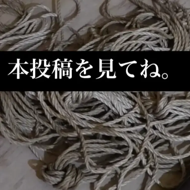 荒縄で全身縛り