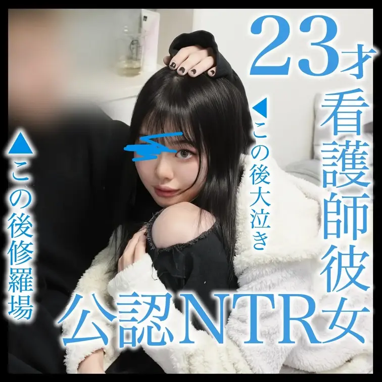 【サンプル動画】
彼女の自宅で彼氏の目の前でNTR（1時間30分）

マッチングアプリで出会い、交際半年。
まだ