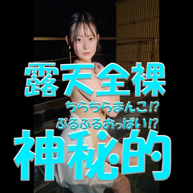 露天全裸💦💦💦ちらちらまんこ⁉💦💦💦ぷるぷるまんこ⁉💦💦💦神秘的✨✨✨

※撮影許可を得ています。
※規約により陰