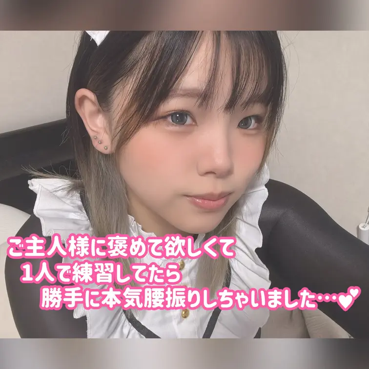 メイド服でひとりえっちの練習してみたよ🫣
ご主人様に見せたくてカメラ回したんだけど、
静かにしてたのに途中から気持ち