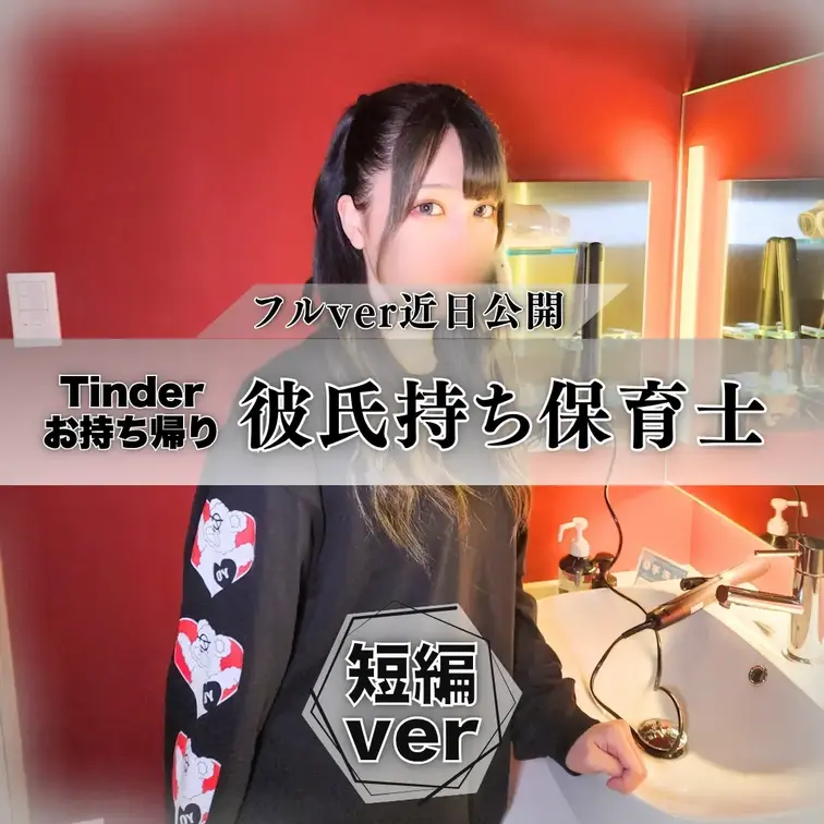 Tinder｜Fカップ彼氏持ち保育士と生ハメ③

【本編のみ完全顔出し】
Tinderでマッチして新宿で遊んだ子