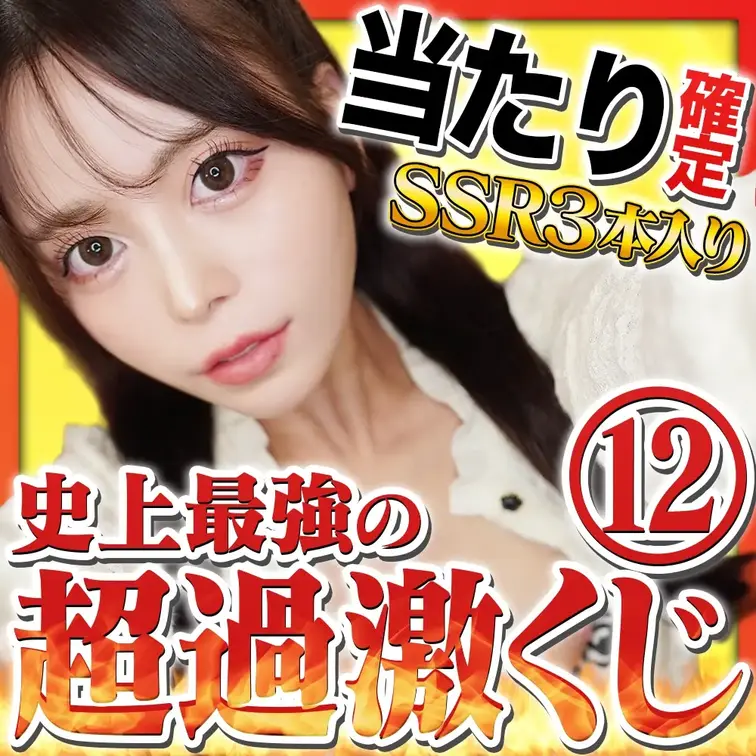 【新作降臨】❤️‍🔥史上最強の超過激くじ❤️‍🔥SSR💎３種入り【挿入/全裸/接写etc…】
今回は超過激な完全新作動