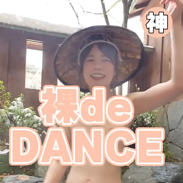 温泉de踊ってみた