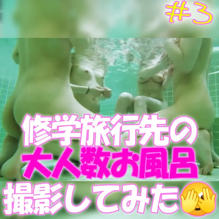 見てくれてありがとうございます🫶🏻

《＃3の内容》
入浴中の全身を写した浴槽内の水中カメラ
急に百合展開でムラ