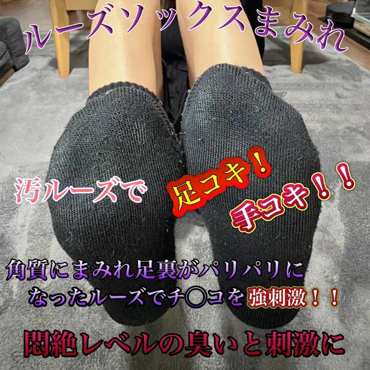 ルーズソックスまみれ❤︎

ルーズソックスフェチの願望
それは・・・
履き込まれて臭いと汚れが目立つルーズソック