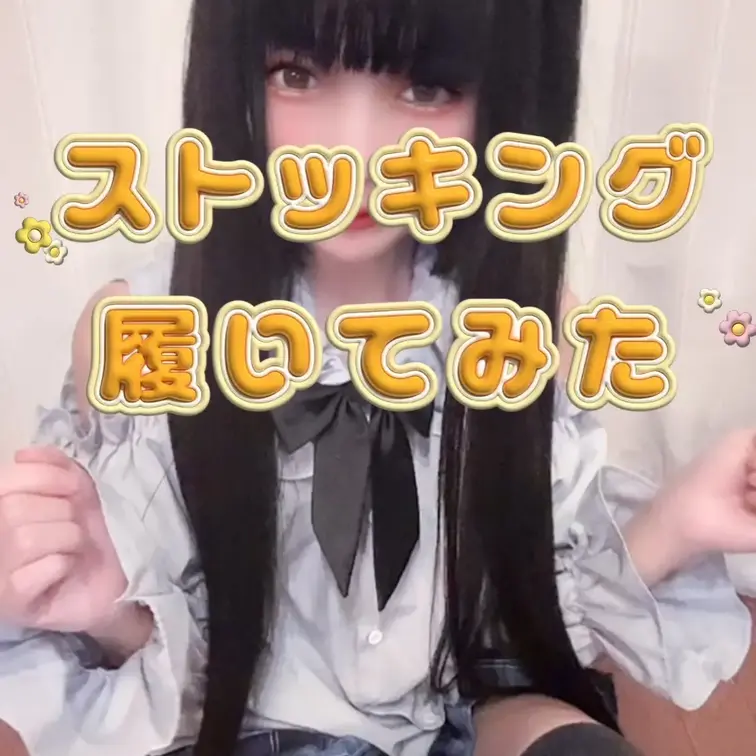 フォロワーさんから貰ったかわいいにゃんにゃんのストッキング履いてみたよ🩷