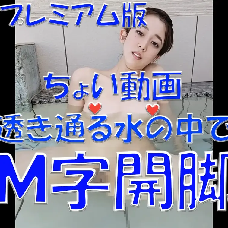 プレミアム版💓💓💓ちょい動画💓💓💓透き通る水の中でＭ字開脚💓💓💓

※撮影許可を得ています。
※規約により陰部に一