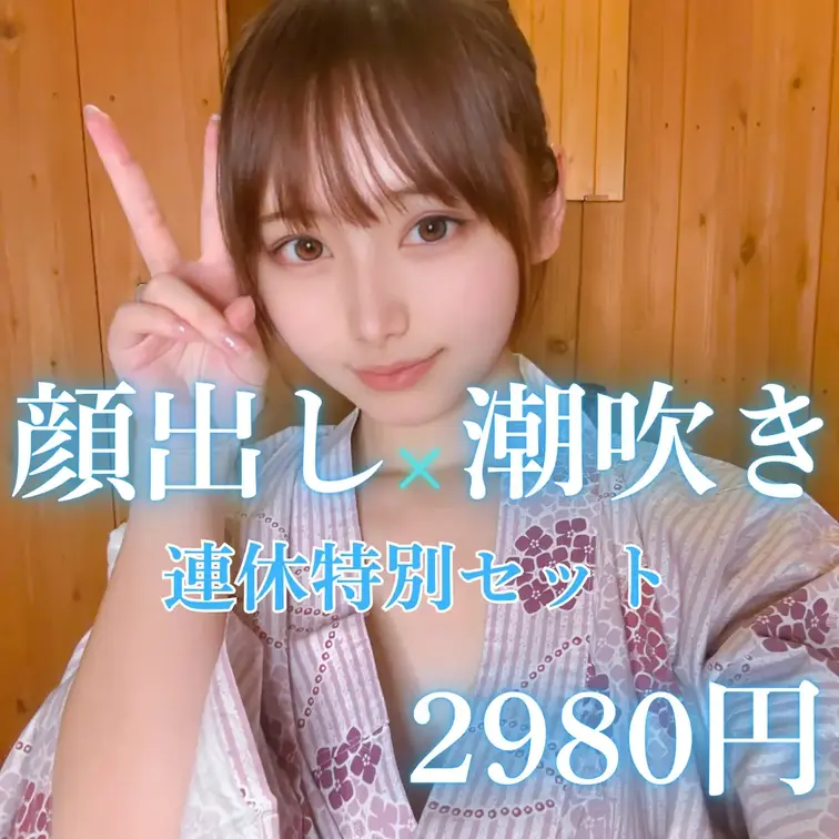 【顔出し・潮吹き動画入り】オナニー動画3本セット💕

どもーーるなでっす！
「いいね」と「保存」を押してから見てく