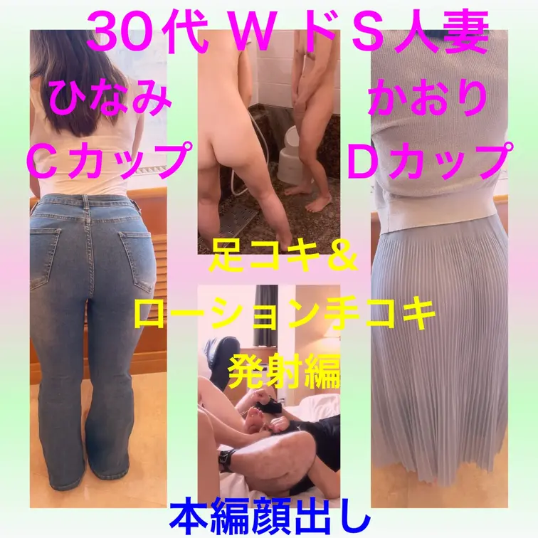 【本編顔出し】30代 W変態人妻とのお遊び
ひなみ Cカップ
かおり Dカップ

壮絶足コキから最後はWのローシ