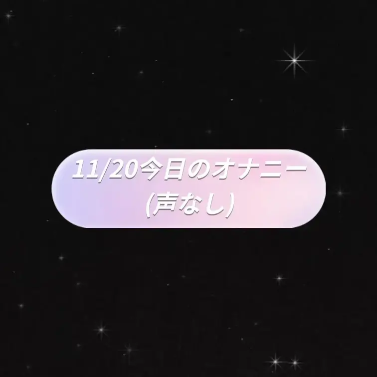 音声のみ今日のおなにー音声です♡
赤のポケットテンガでおなにーしてました

それとちょっと宣伝！
前に写真載せた