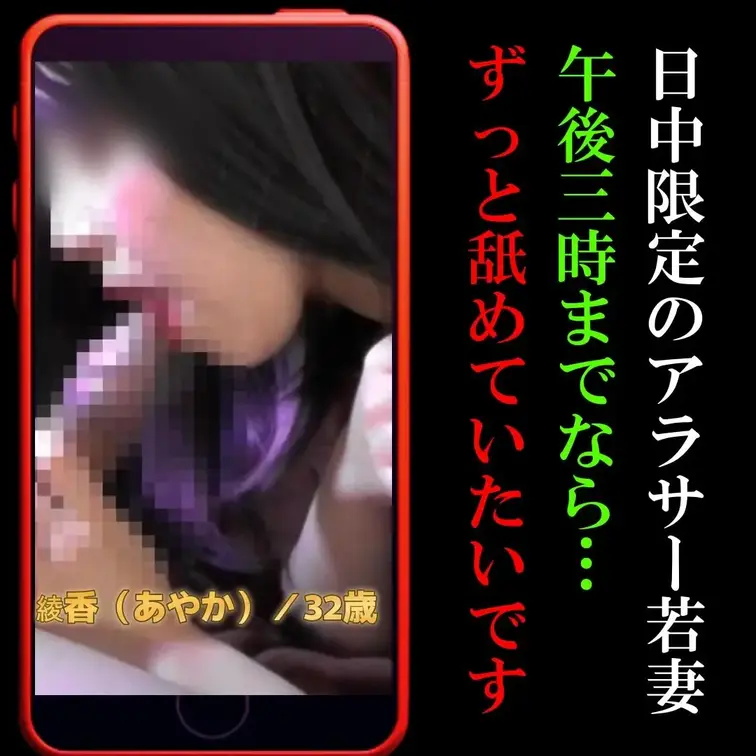 📲【縦動画】日中限定の若妻「15時までなら舐めていたい」
綾香（あやか）／32歳

SNSで知り合って初めてのワン
