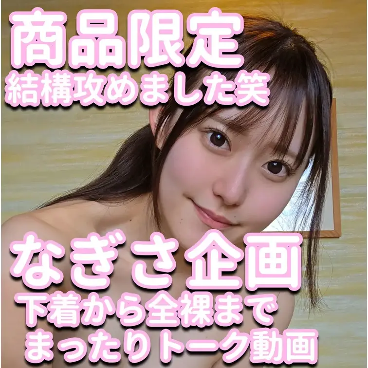 商品限定‼結構攻めました笑💦なぎさ企画✨✨✨下着から全裸まで💕まったりトーク動画✨✨✨

※撮影許可を得ています。