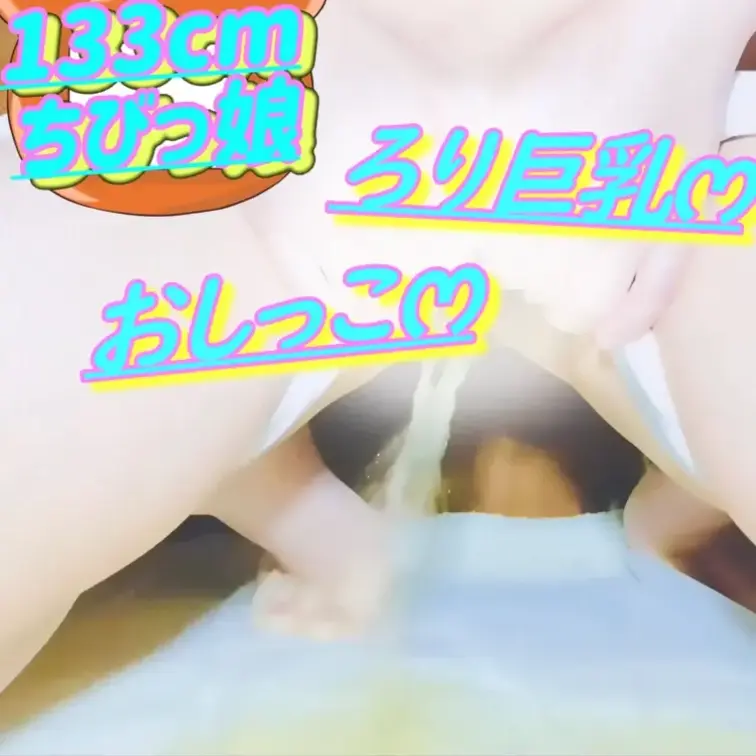 無料✏️133cm💕ろりෆ‪いみみ💦おしっこがまんおなにー💕2025/12/16(サンプル)

💦おしっこ注意💦
