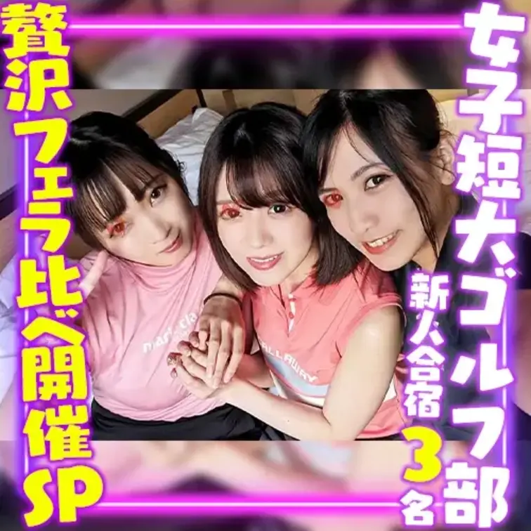 お嬢様校として有名な都内女子短大ゴルフ部の
新人合宿に侵入しています。
女子大の郊外キャンパスにある合宿施設で
以