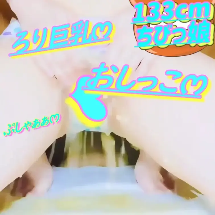 無料✏️133cm💕ろりෆ‪いみみ💦おしっこがまんおなにー💕2026/03/06(サンプル)

💦おしっこ注意💦
