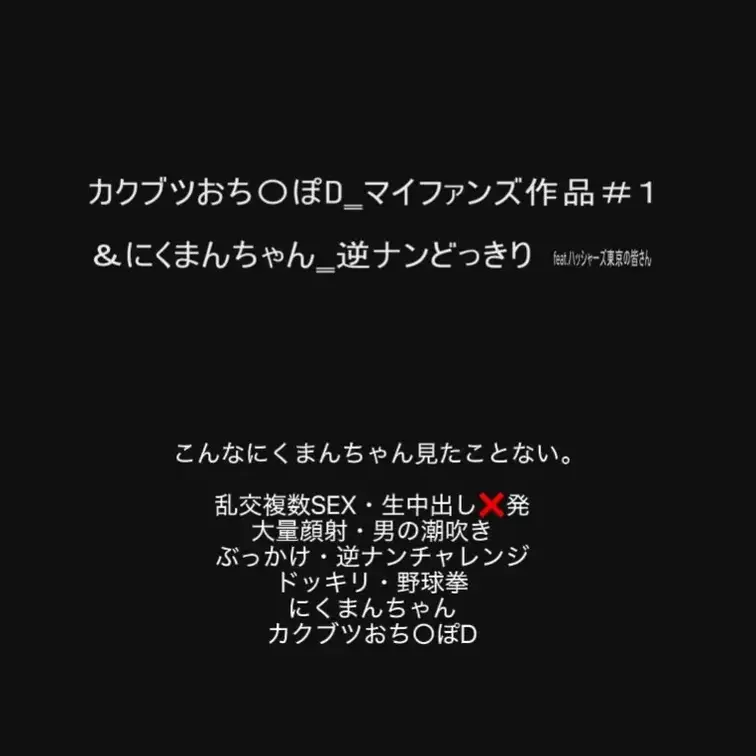 【＃1　＆にくまんちゃんコラボ＿逆ナンどっきり】本編は1つ前の投稿から
20260429…遂に！カクブツおち〇ぽD、同