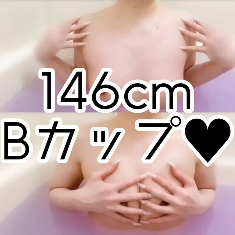 146cmでBカップのちいちゃんです！
成長が止まった幼児体型👶🍼💞