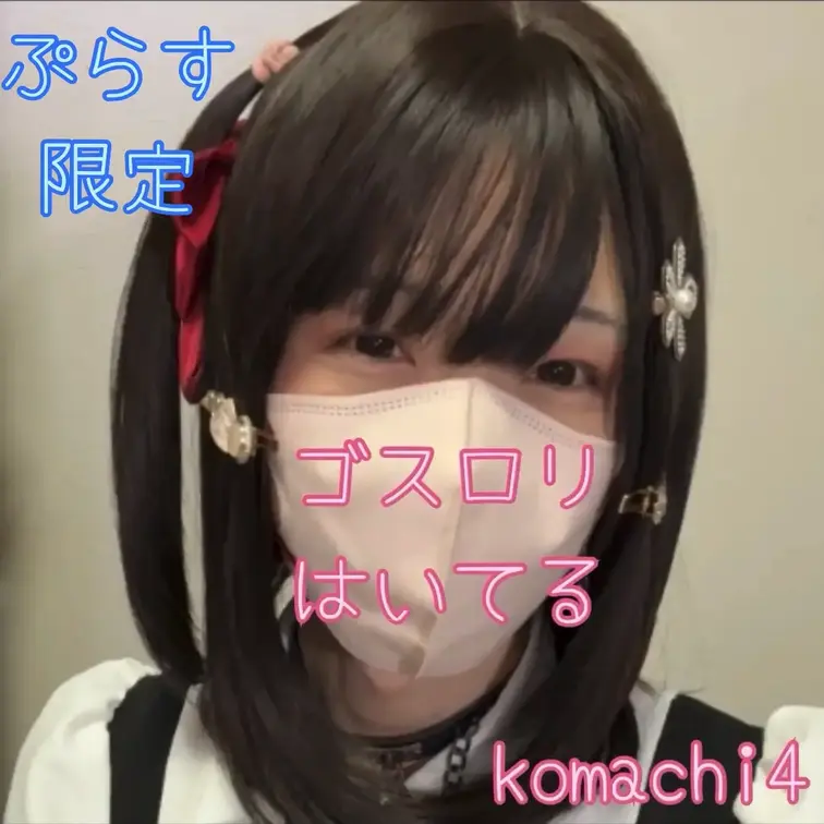 ゴスロリ風ワンピでチラリやいじいじばいぶなどしてます。
※秘密部屋ぷらす限定動画です。