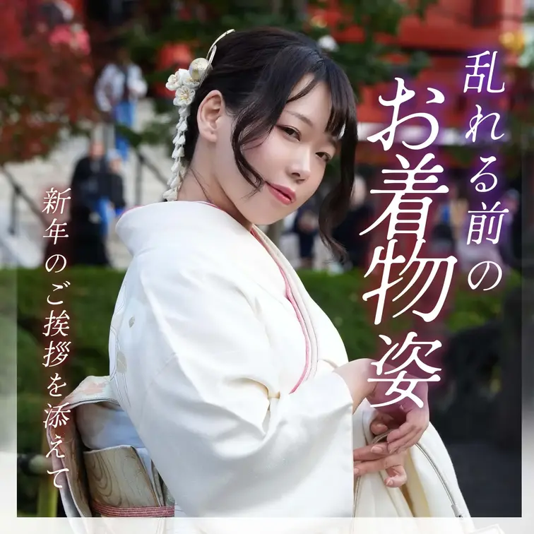 日間/週間ジャンルランキング1位獲得🥇動画の乱れる前の神聖なお着物姿写真集＋新年のご挨拶🎍🌅🎍

遅ればせながら、新