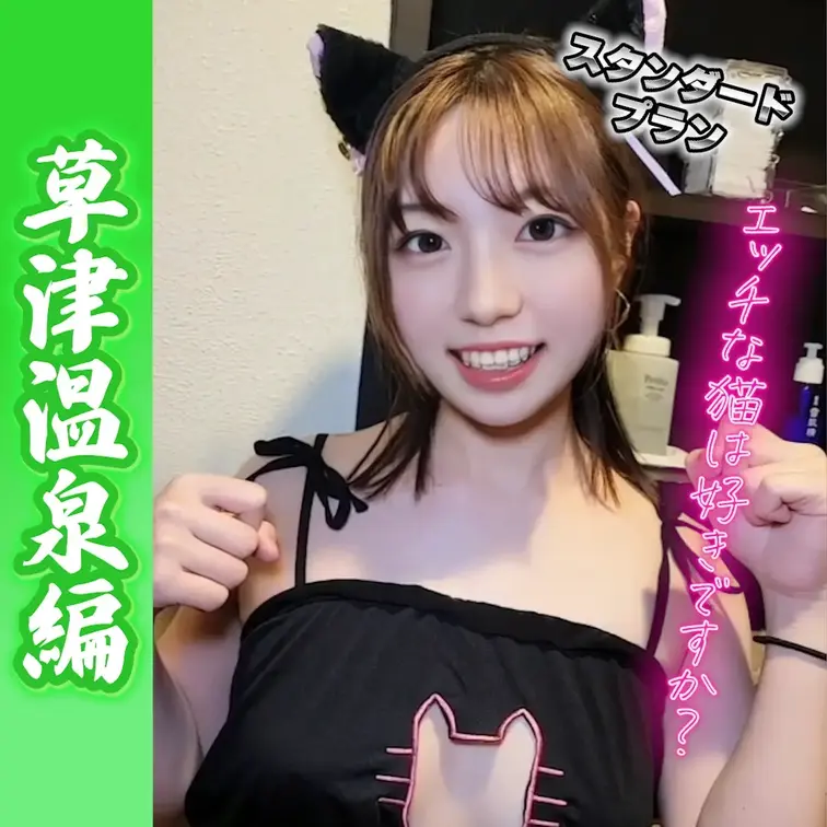 エッチな猫ちゃんは好きですか？
草津温泉編♨️
出演・涼宮あかり
