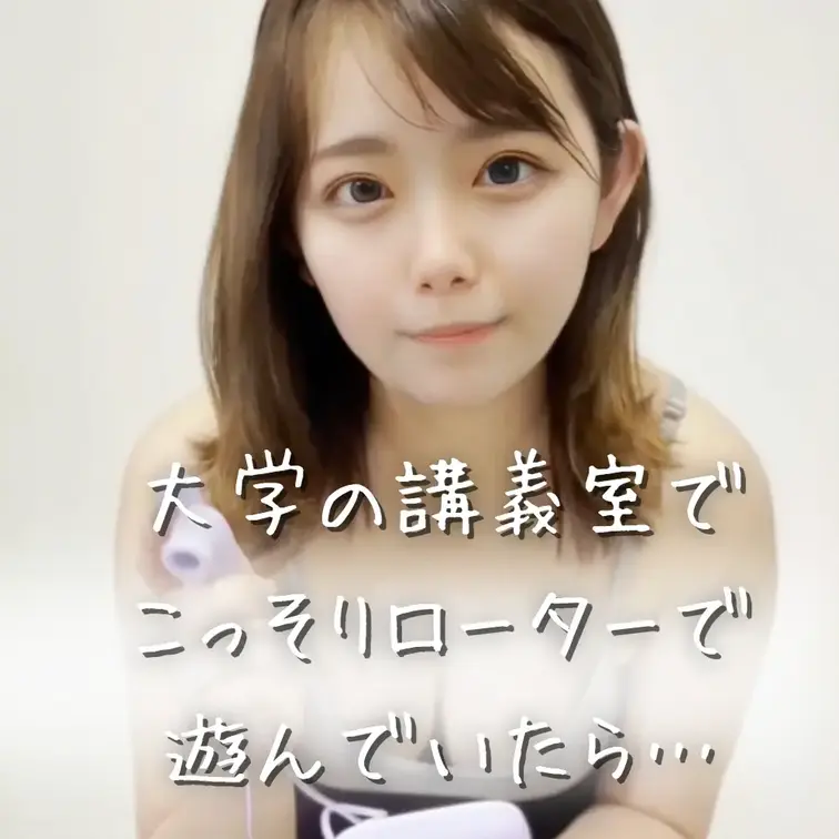 右上のいいねを押してから見てね💛

大学の講義室で、誰もいない間に
こっそりローターを使ってみました…！

立